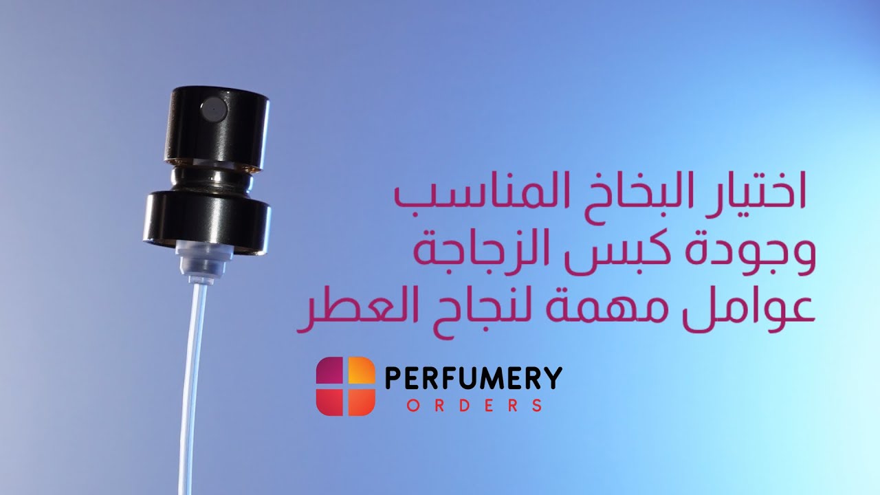 اختيار البخاخ المناسب وجودة كبس الزجاجةعوامل مهمة لنجاح العطر