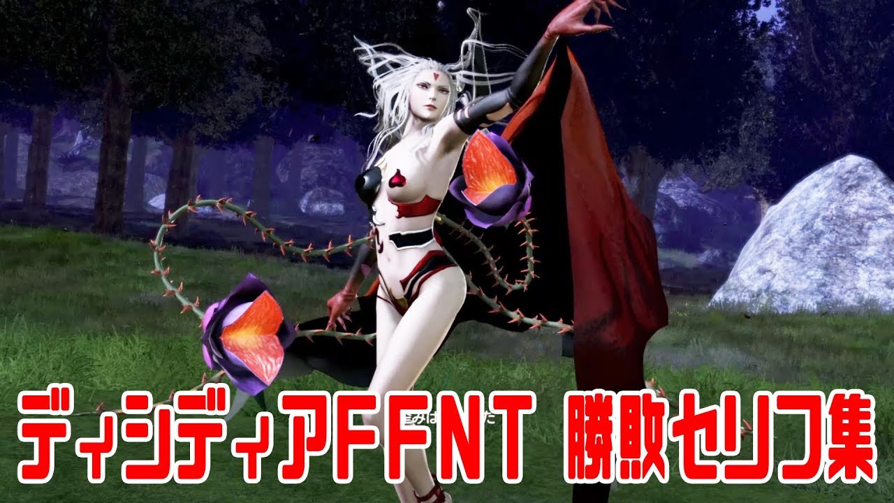 【ディシディア】勝敗セリフ集【DFFNT】