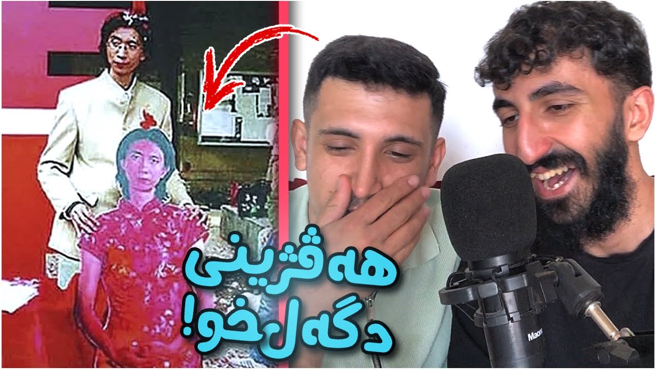 ئەڤ 10 هەڤژينيه گەلەک د عەجێب و بێلومەنە !