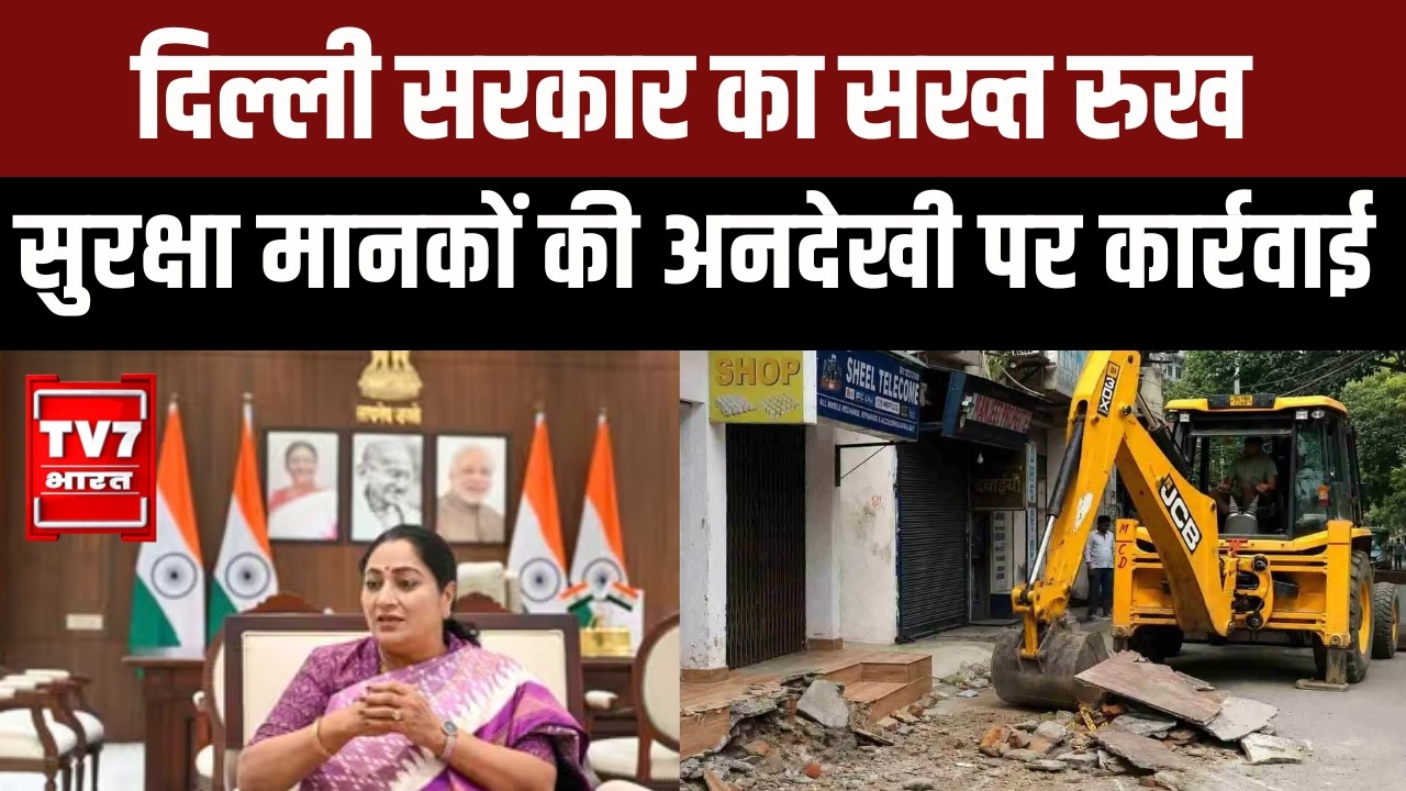CM Rekha Gupta का सख्त एक्शन, अवैध निर्माणों पर चला Bulldozer |