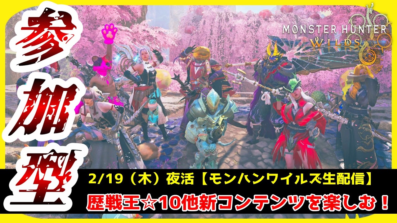 【#モンハンワイルズ／参加型】『歴戦王☆10クエスト周回』ほか行きたいクエスト貼り自由！！初見さんも大歓迎！一緒に狩猟を楽しもう♪【#MHWs】