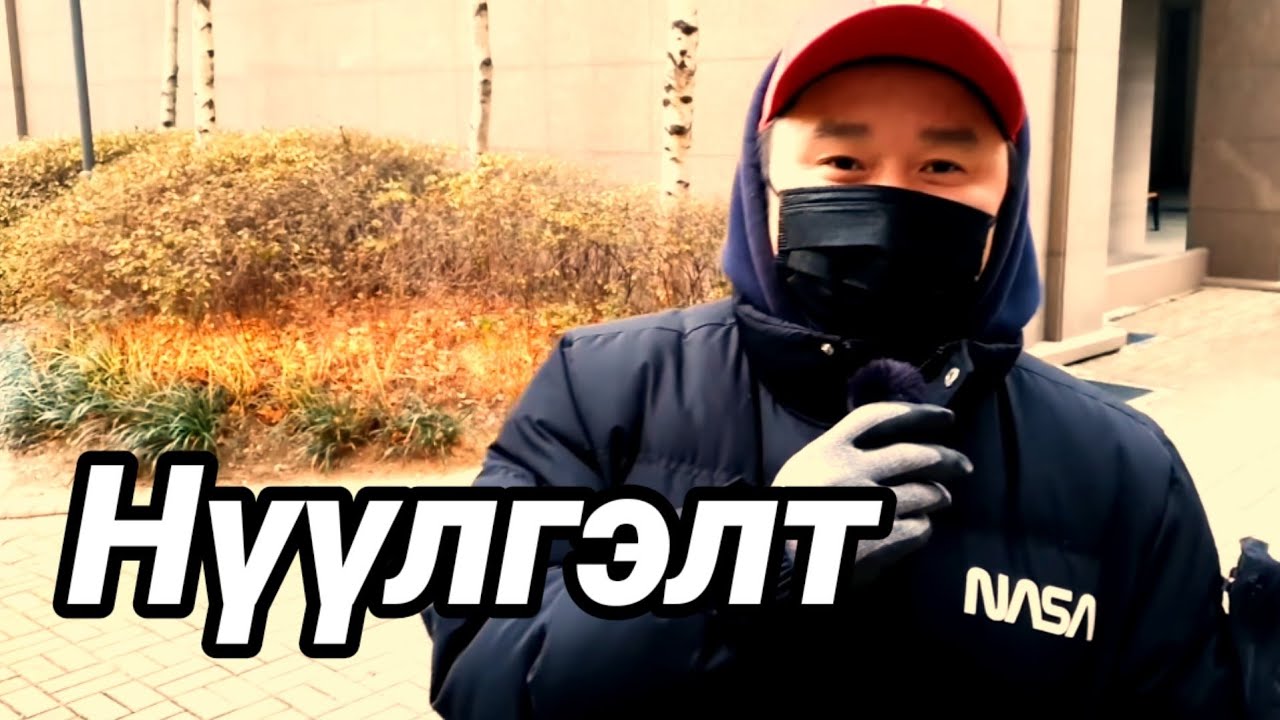 /Солонгос ажлын жор #3./ (Нүүлгэлтийн ажил)