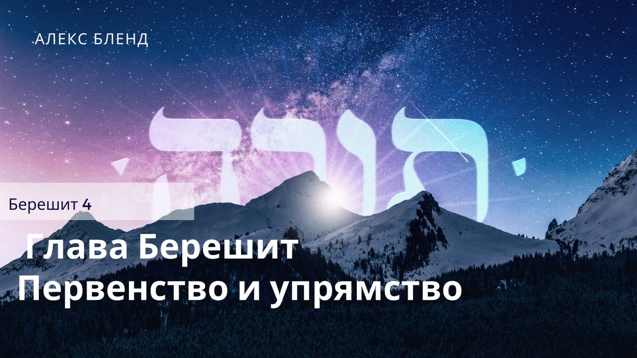 4. Беседы по Книге Берешит. Первенство и упрямство. Берешит (Бытие) 4