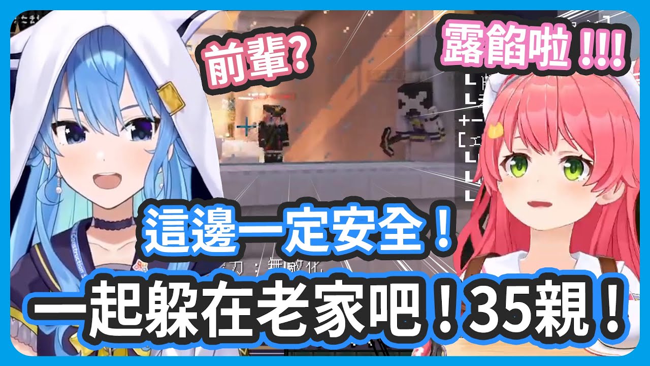 【多視角】差點逃脫成功的第三場比賽 ! 以為躲在老家公司最安全的彗醬露餡了還不知道 ! 【さくらみこ/星街すいせい】