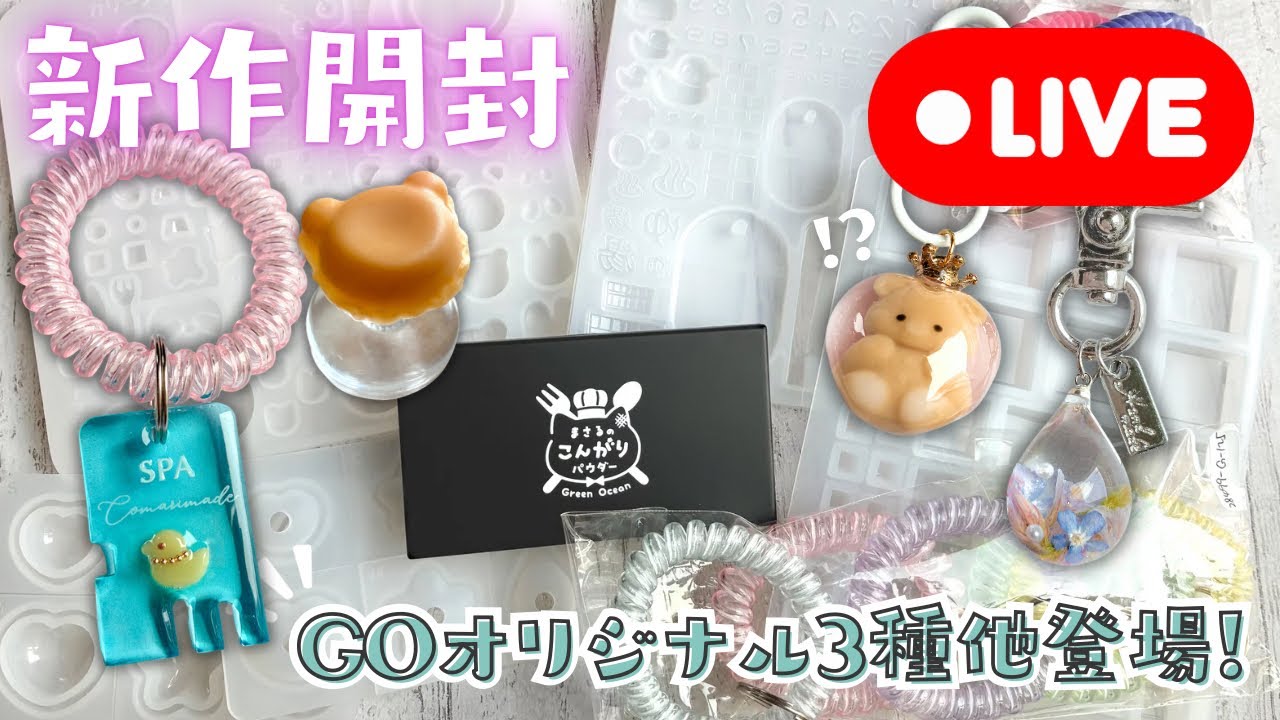 【新作モールド開封】GOオリジナルモールド３種＋色々！3月3日の新作アイテムを開封＆作ってみます✨(2026/3/2)392