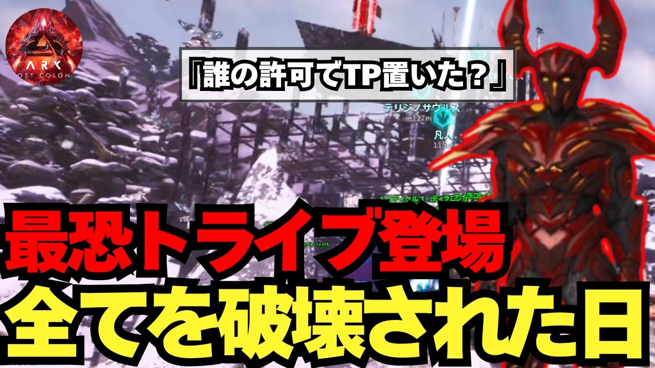 サーバー最強アルファの襲撃で拠点が完全崩壊しました。【ARK: ASA PvP】