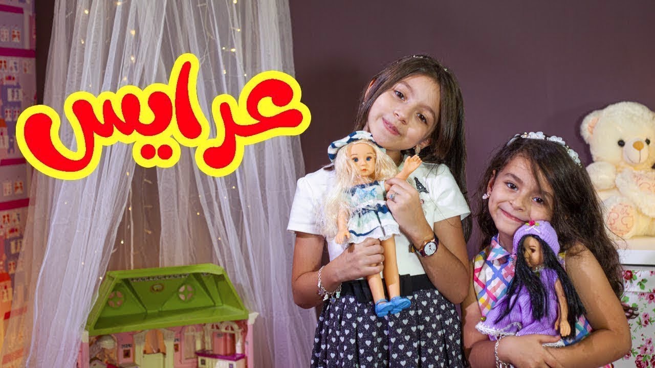 عرايس - زين ويارا | طيور الجنة