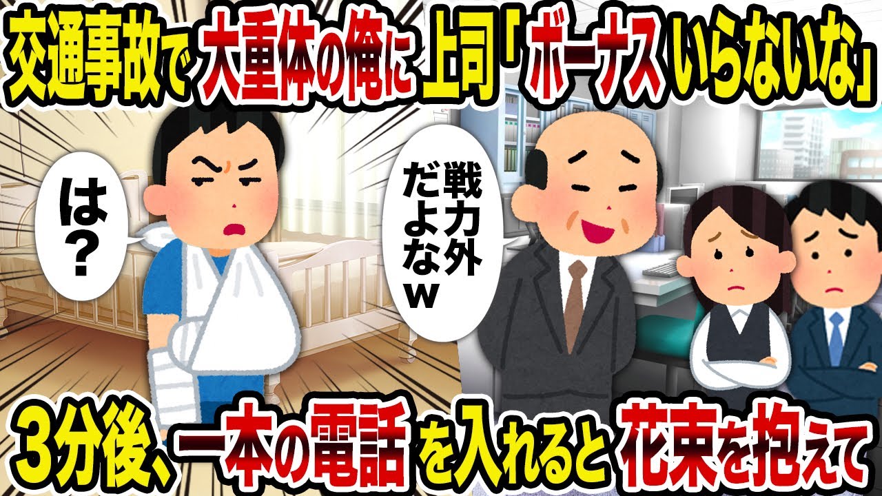 【2ch修羅場スレ】交通事故で大重体の俺に上司「ボーナスいらないな？」→3分後、一本の電話を入れると花束を抱えて