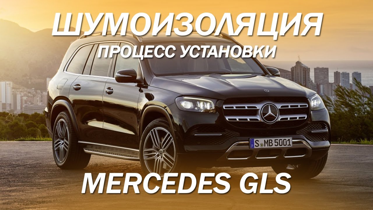 Mercedes GLS процесс полной шумоизоляции [ШУМОИЗОЛЯЦИЯ MERCEDES GLS 2022]