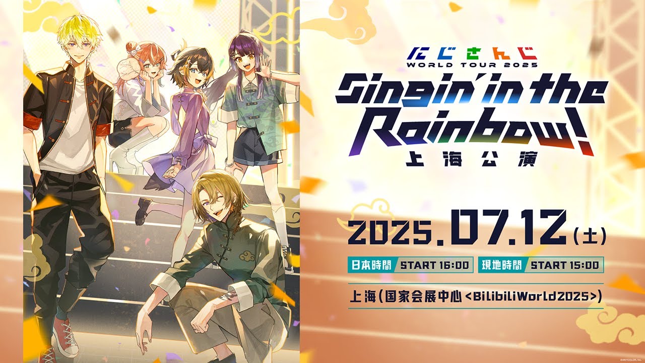 【#SitR上海】にじさんじ WORLD TOUR 2025 Singin’ in the Rainbow！上海公演 / 再編集版