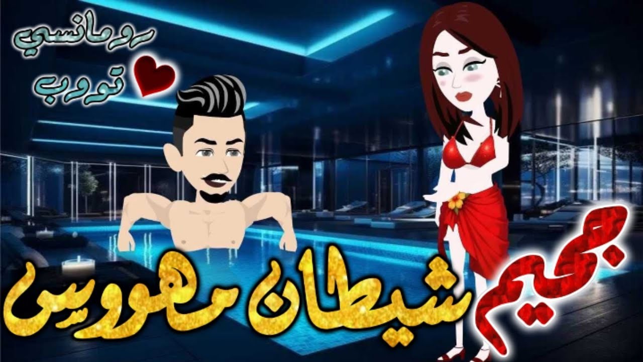 في جحيم الشيطان.قصه رومانسيه ممتعه جدا جدا علي قصص وحكايات بطوطه.قصه كامله