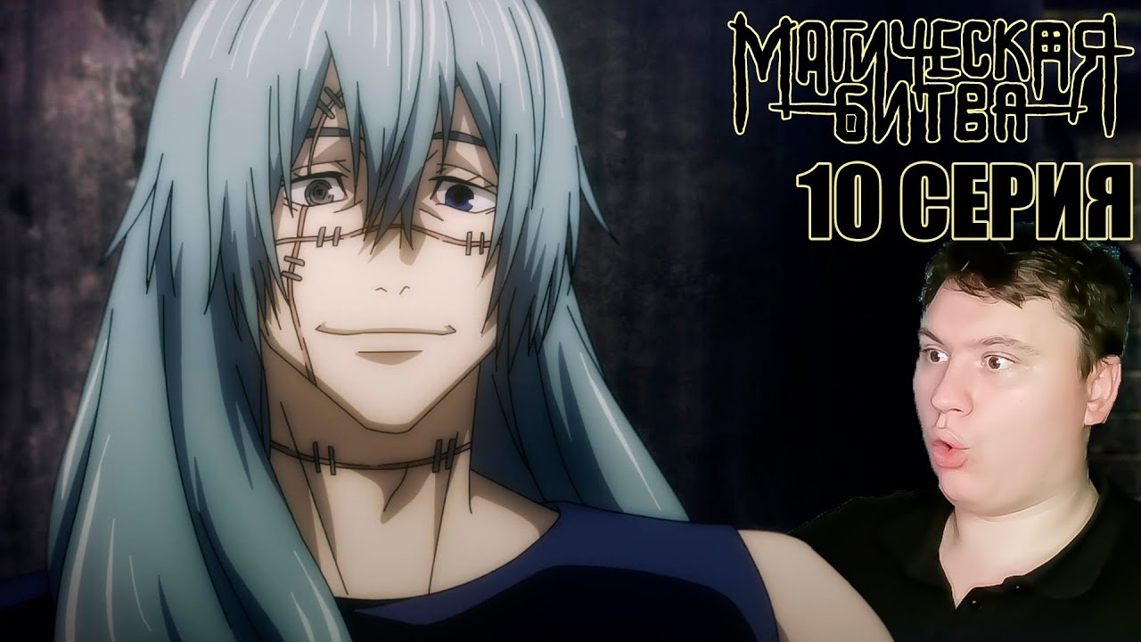 МАГИЧЕСКАЯ БИТВА 1 сезон 10 серия (Jujutsu Kaisen) | Реакция на Аниме