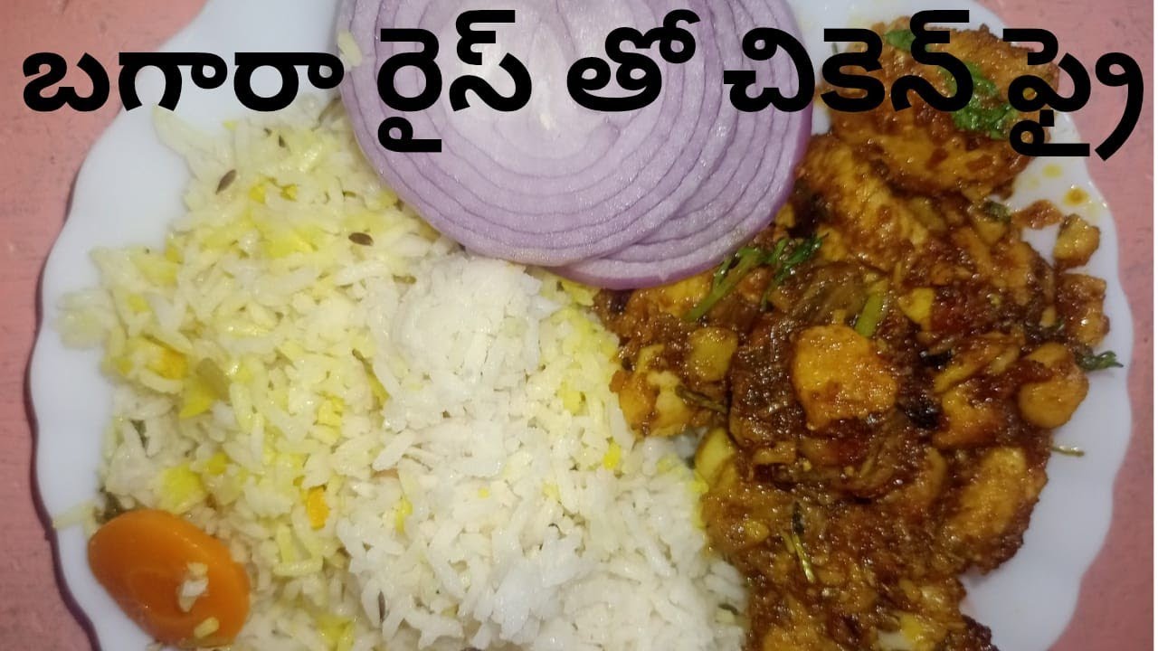 ##Bagara rice and chicken fry simple ga ఎలా చేయాలో ఈ వీడియో లో చూద్దాం ##