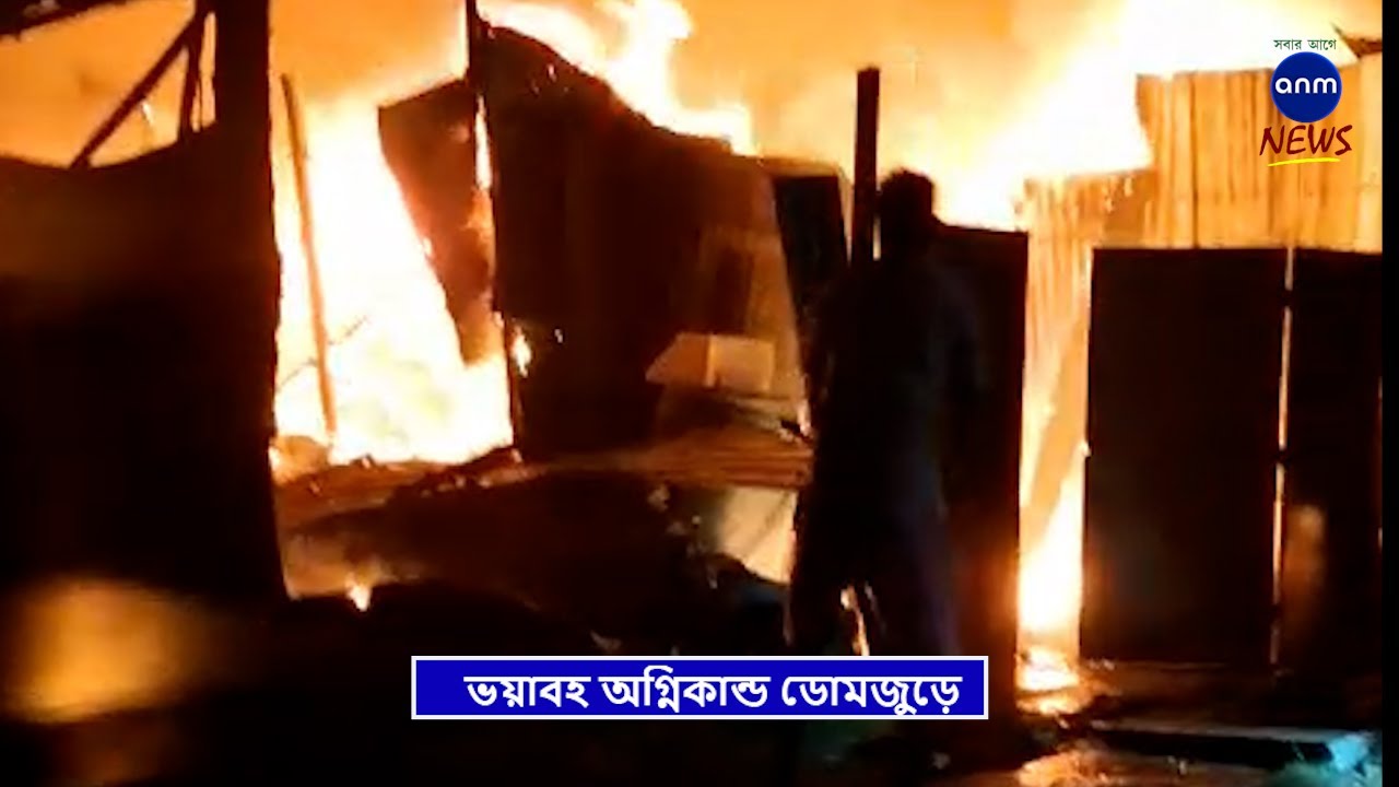 ভয়াবহ অগ্নিকান্ড ডোমজুড়ে/MASSIVE FIRE IN DOMJUR/ANM NEWS