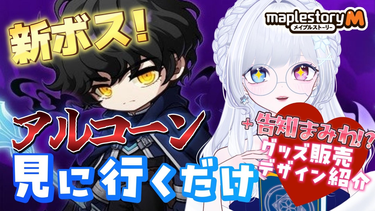 【 #メイプルストーリーm 】新ボスですわ～！とりあえず、ご尊顔を見に行きましょうかね＋ガチャの紹介など【らよ│Vtuber │JMSM 】