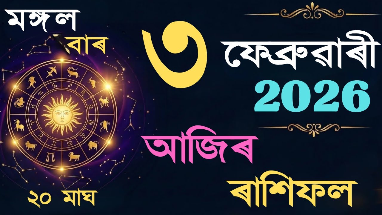 3 February 2026 | আজিৰ ৰাশিফল | Daily Horoscope Assamese | Dainik Rasifol