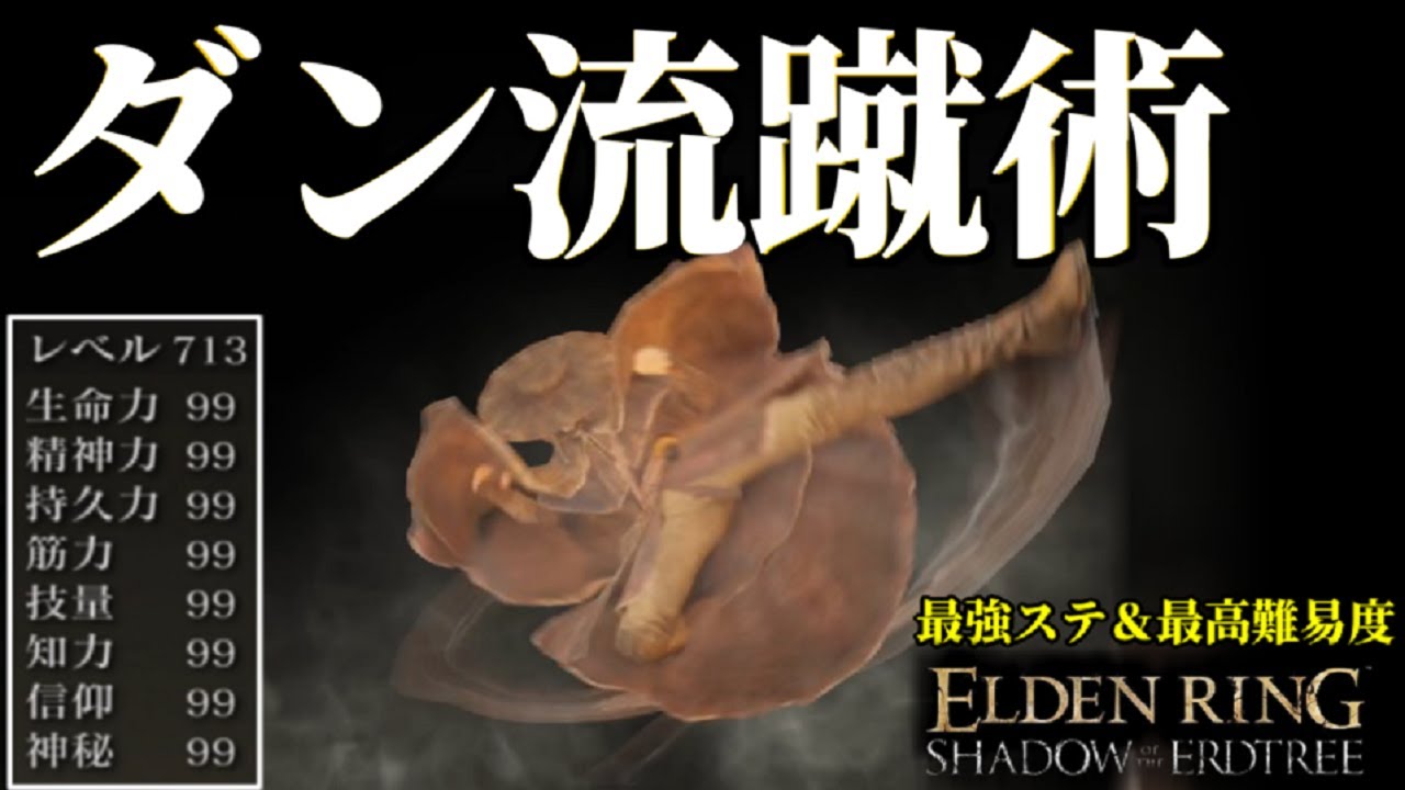 【エルデンリング】全99！『ダン流蹴術』×『落葉旋風脚』最強性能で最高難易度を攻略【ELDEN RING SHADOW OF THE ERDTREE】NG+7＆DLC+