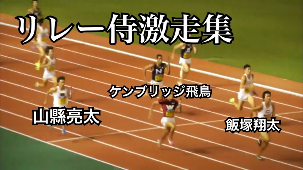 日本代表激走集リレーver 「多田/桐生/山縣/小池/飯塚/ケンブリッジ」