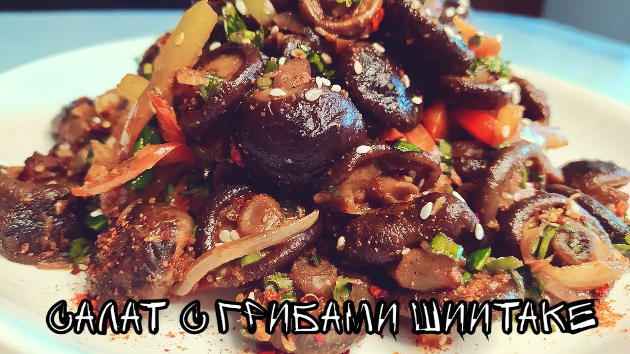 Салат с грибами шиитаке