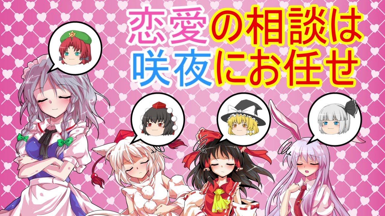 東方ゆっくり茶番 恋の悩みは咲夜にお任せ（めーさくもあるよ）
