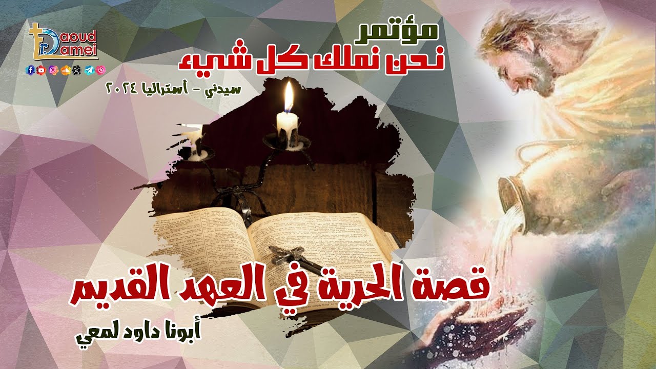 قصة الحرية في العهد القديم - عظة ( 27 ) من مؤتمر نحن نملك كل شيء - أستراليا 2024 - أبونا داود لمعي