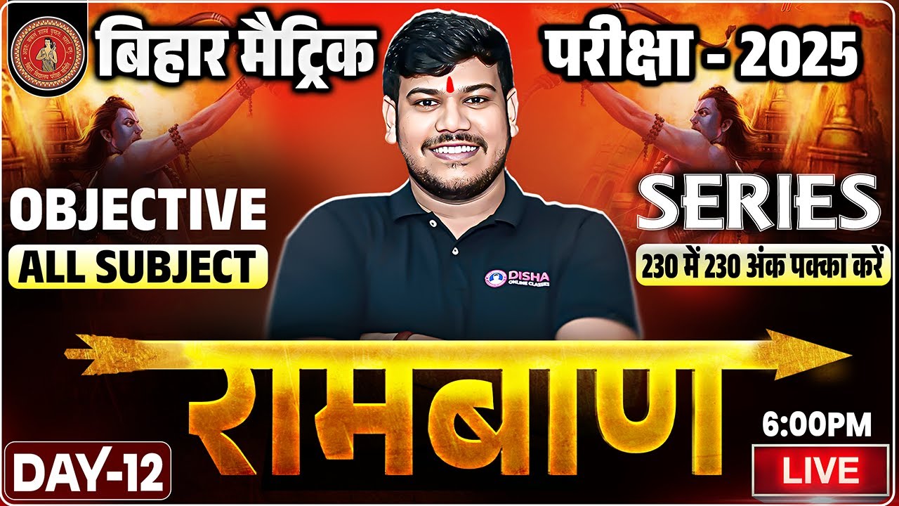 10th Ramban Series Day 12🔥|10th Bihar Board All Subject Objective | Bihar Board Class 10th Objective