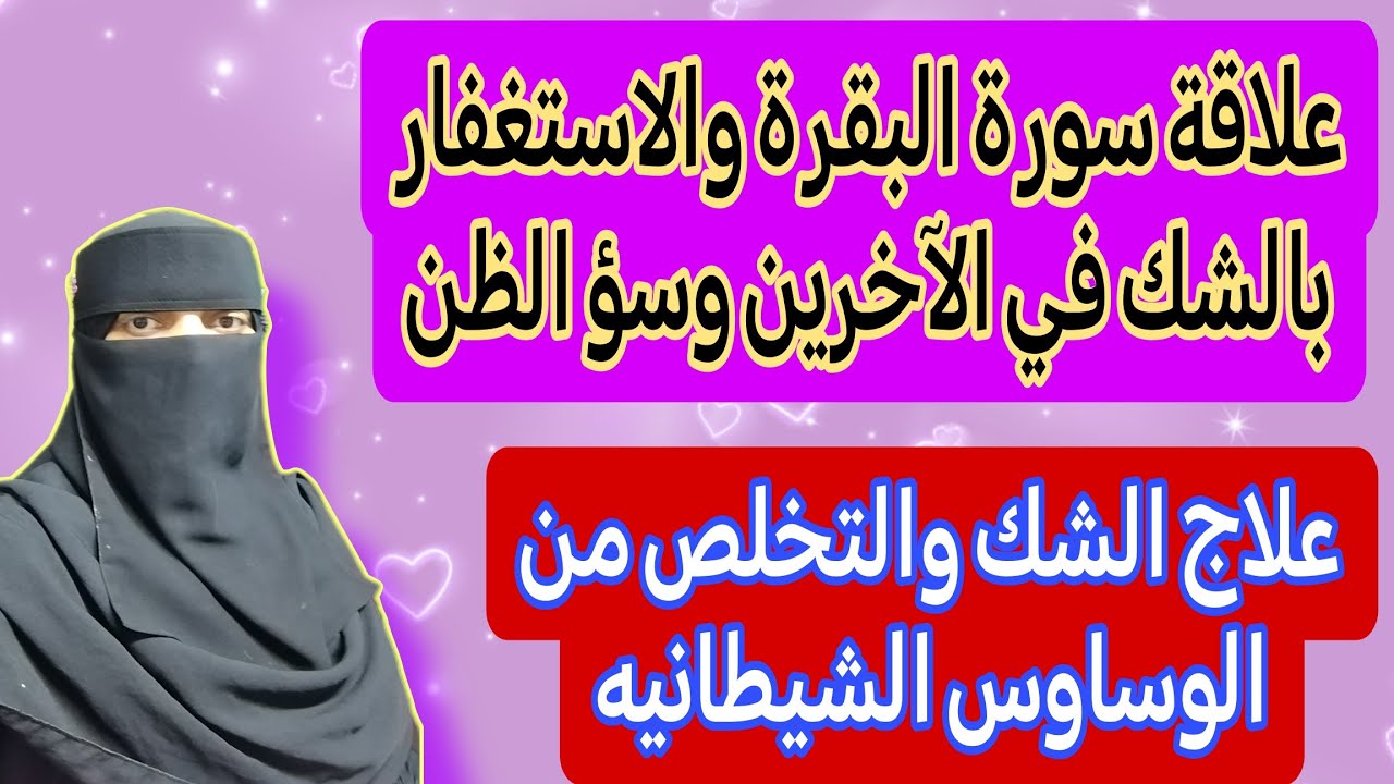 علاقة سورة البقرة والاستغفار بالشك وسؤ الظن في الآخرين علاج الشك وسؤ الظن #الاستغفار 