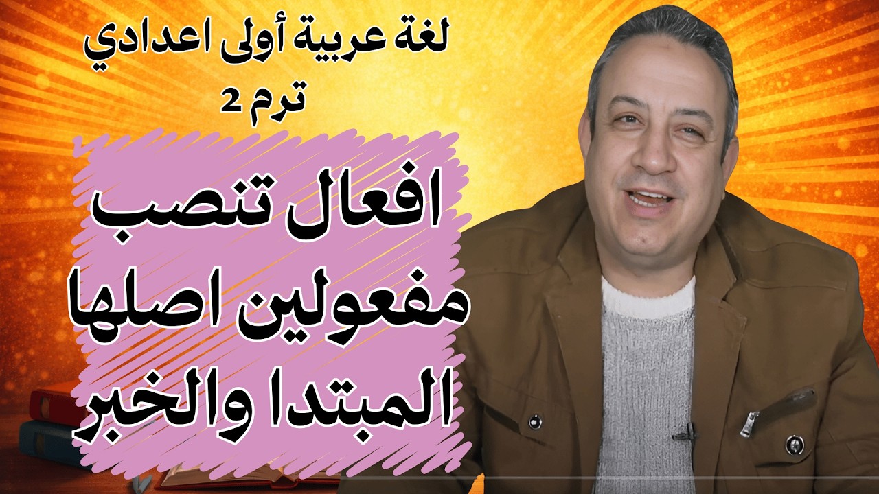 الأفعال المتعدية لمفعولين أصلهما مبتدأ وخبر | لغة عربية أولى إعدادي ترم ثاني  | أ/ وليد اليماني