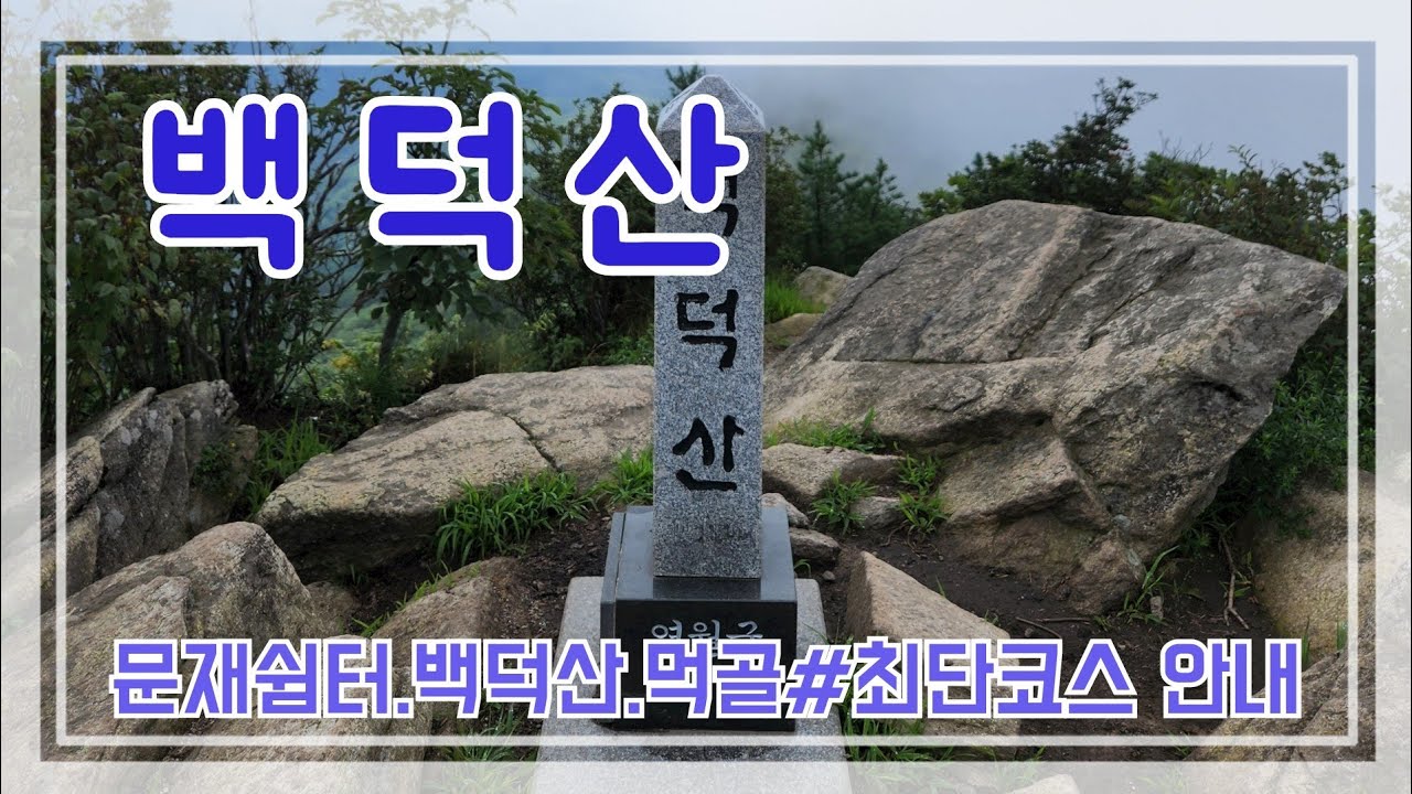 백덕산~문재쉼터-사자산-백덕산-운교리갈림길-먹골주차장(최단코스 안내)