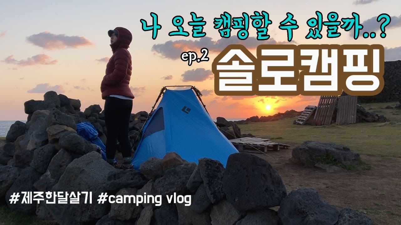[솔로캠핑] 풍속13s/m 캠핑할 수 있을까..? | 제주도 한달살이 | solo camping | 백패킹 | 브이로그