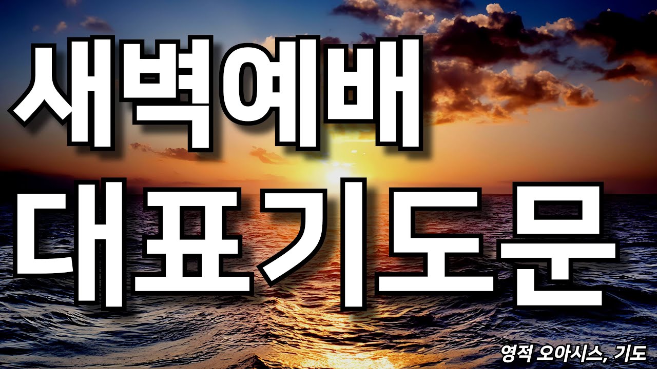 2025년 대표기도 예시ㅣ새벽예배 기도ㅣ새벽기도회 대표기도문ㅣ대표기도가 어려운분들을 위한 기도예시문ㅣ2025년 예배 대표기도 준비