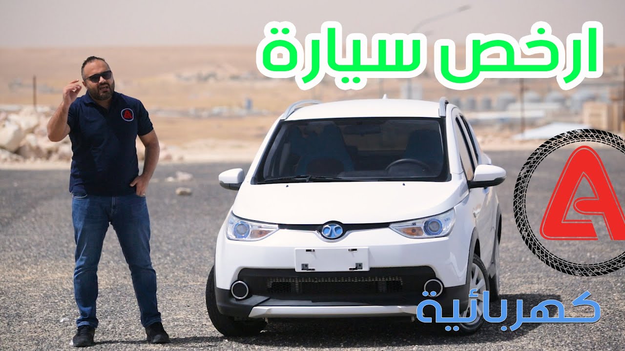 ارخص سيارة كهربائية في السوق الاردني و الاكثر مبيعا في العالم لعام 2017  baic ec180 EV (بايك)