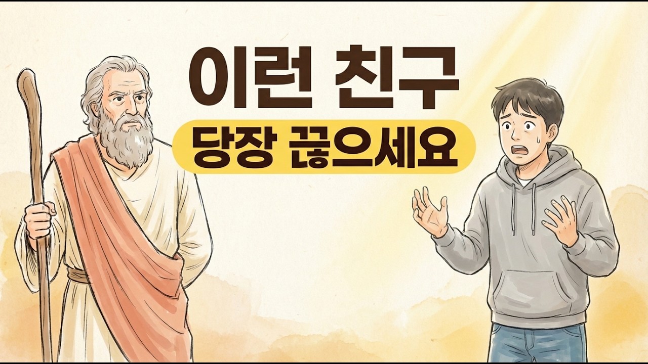 성경이 말하는 끊어야 할 친구 관계