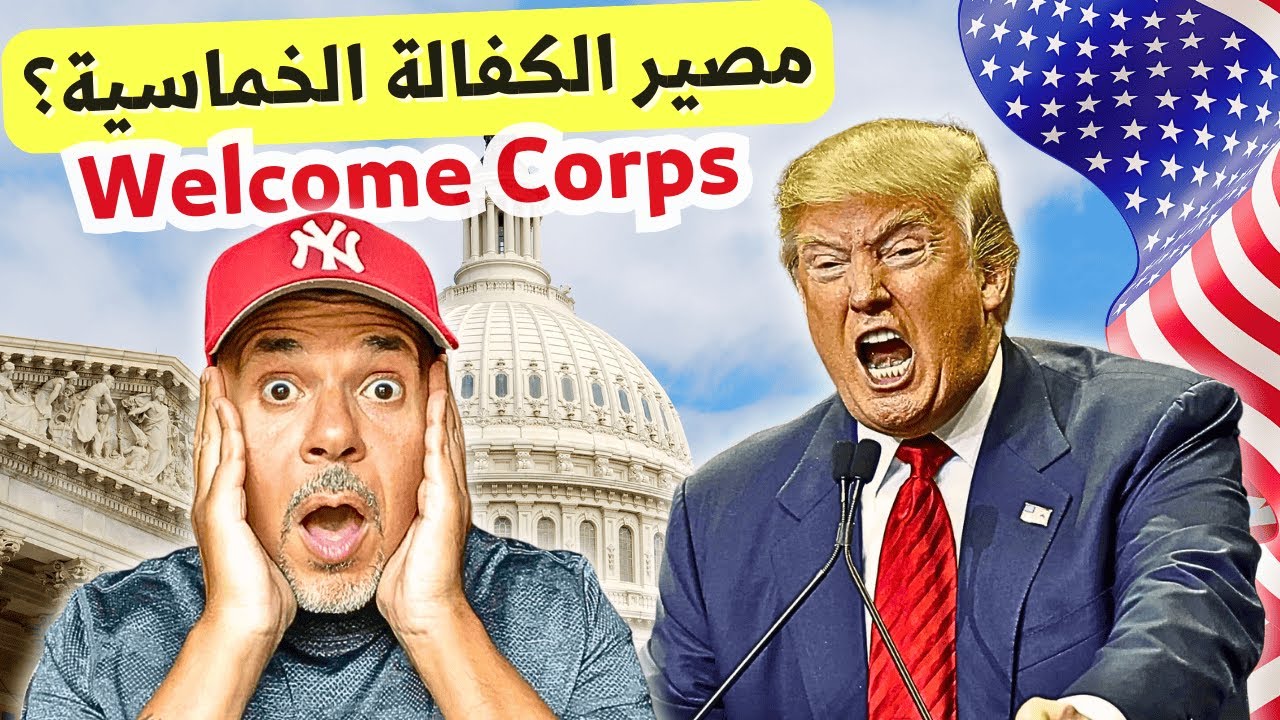 مصير الكفالة الخماسية فى عهد ترامب