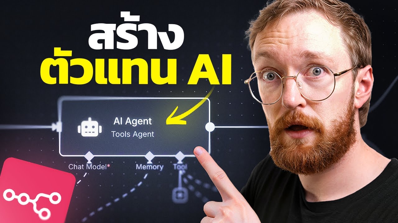 วิธีสร้าง AI Agents: คู่มือสำหรับผู้เริ่มต้นอย่างสมบูรณ์