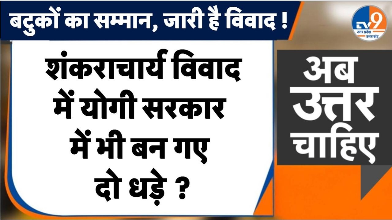 #AUC: Shankracharya विवाद में योगी सरकार  में भी बन गए  दो धड़े ? । TV9UPUK