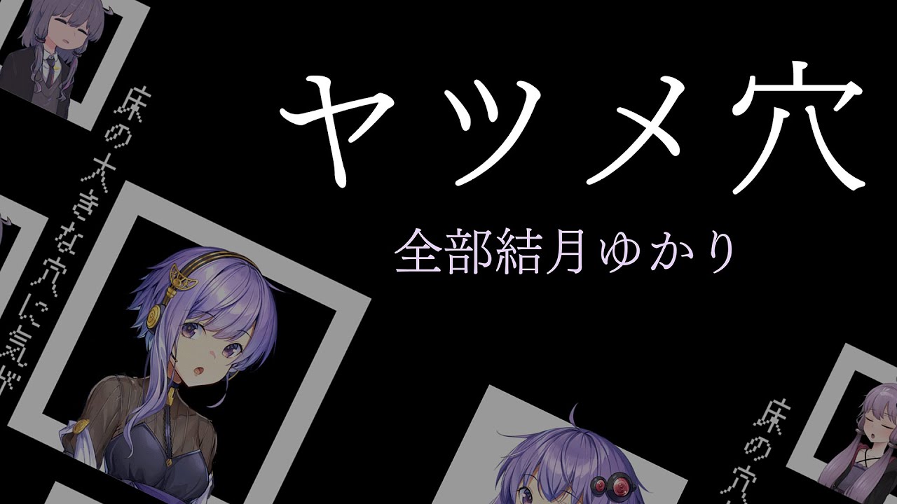 ヤツメ穴/全部結月ゆかり