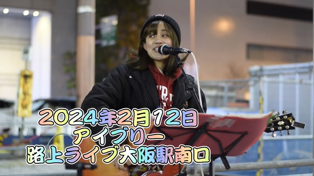 2024年2月12日アイブリー路上ライブ大阪駅南口