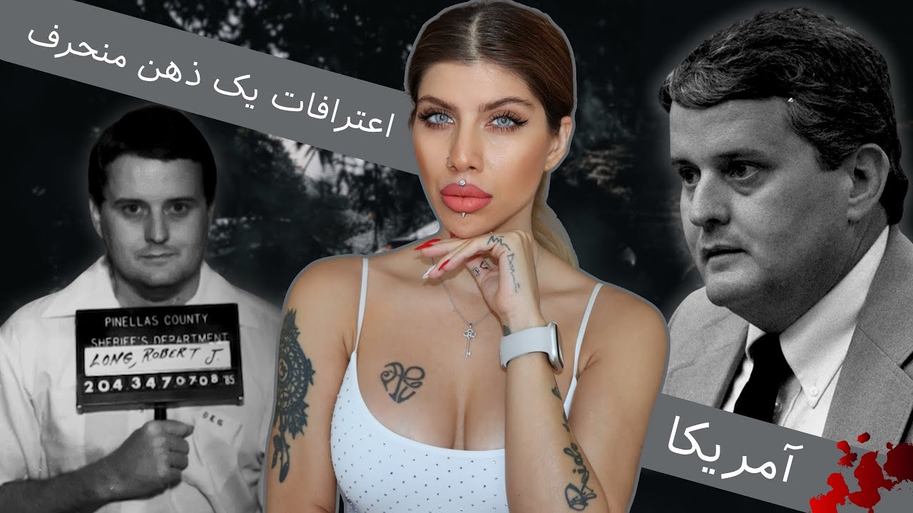 قاتلی که از آگهی فروش لوازم، زنان رو شکار می‌کرد (185) قاتل سریالی بابی جو لانگ