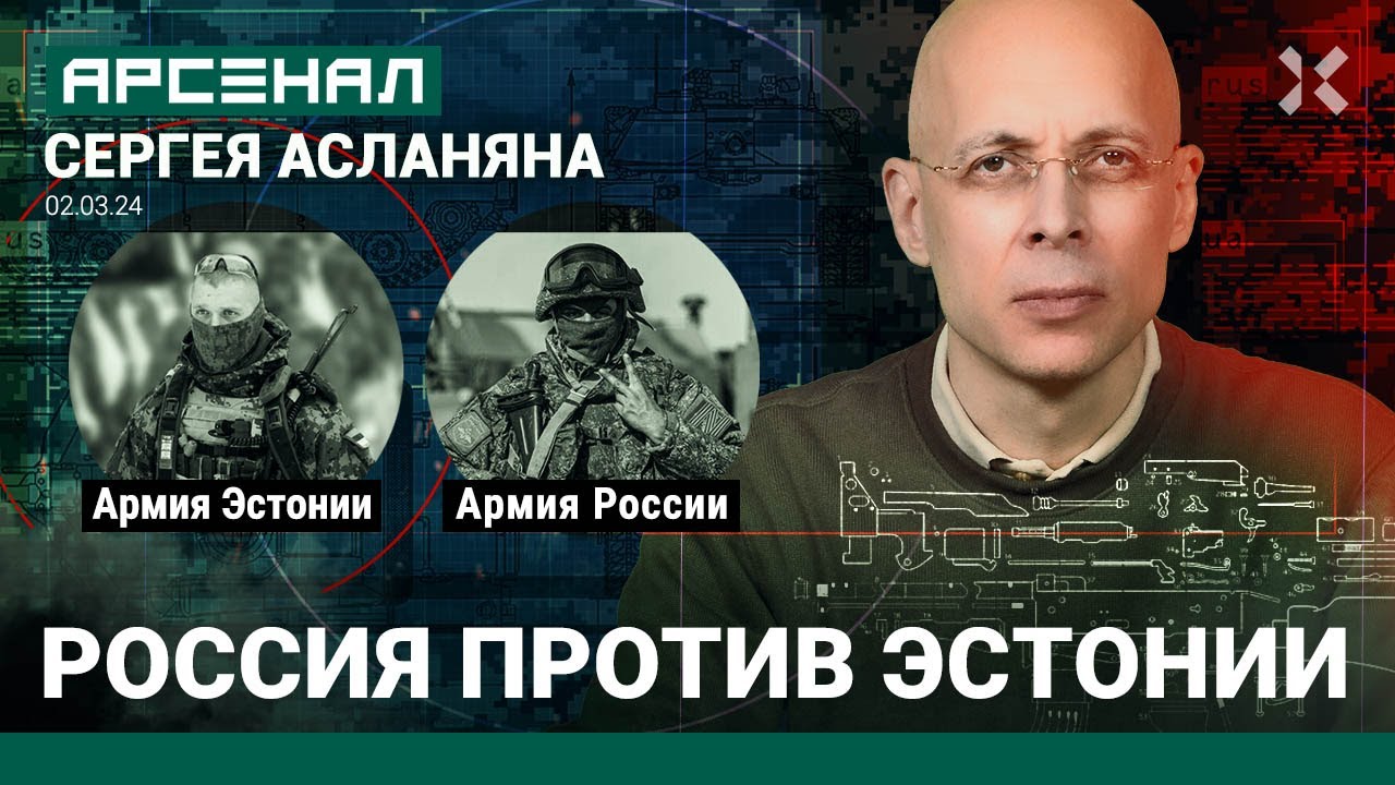 Армия России против армии Эстонии. Сравнение от Асланяна / АРСЕНАЛ