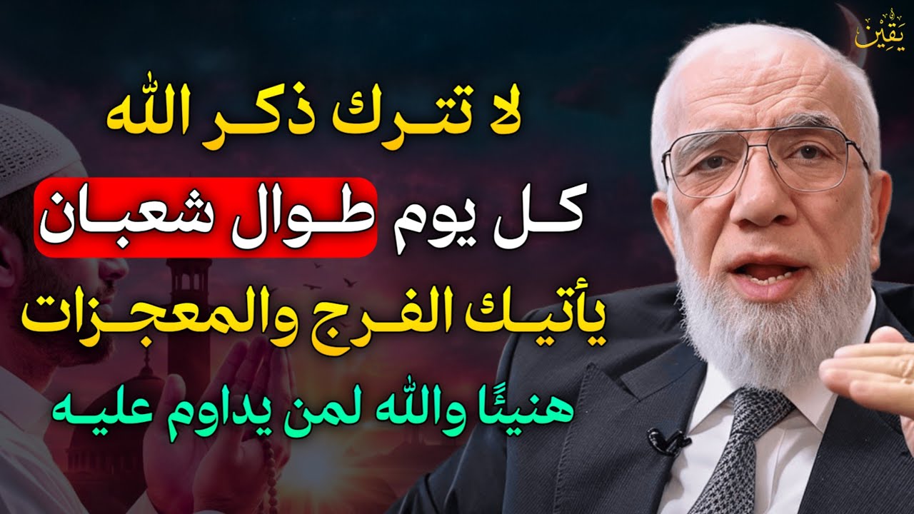 لا تترك ذكر الله كل يوم طوال شعبان يأتيك الفرج والمعجزات هنيئًا والله لمن يداوم عليه..