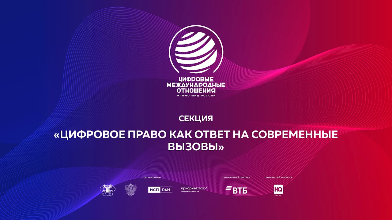 Секция «Цифровое право как ответ на современные вызовы»
