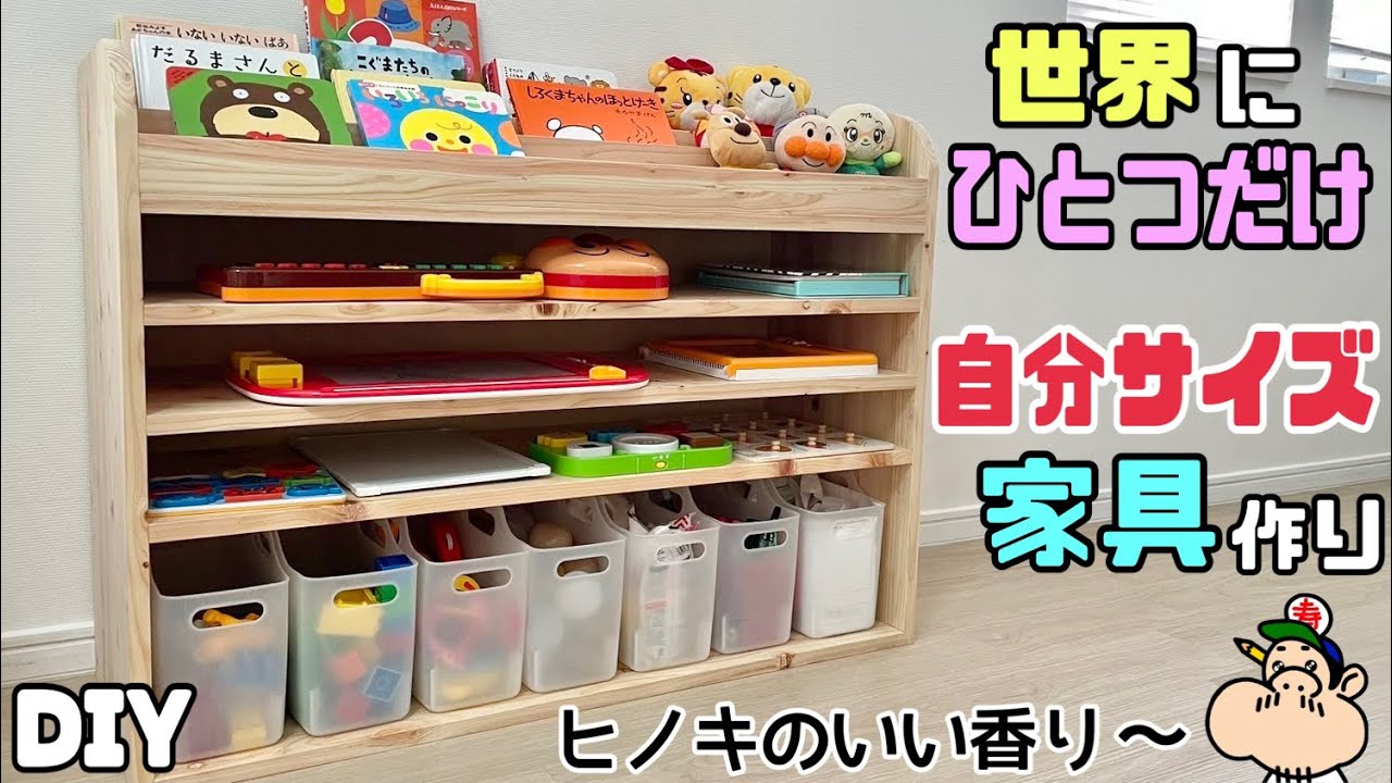 【DIY】【世界にひとつだけ】【家具】【収納】【棚】自分好みの収納棚！！世界にひとつだけの家具作り！！今回は子供のおもちゃ収納です！！これでキレイに整理整頓もできる！！ヒノキのいい香りがしていい気分♪