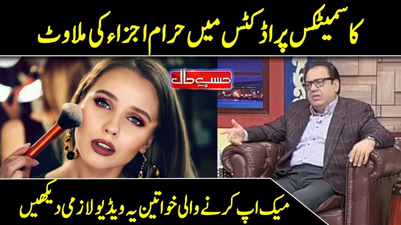 Watch This Before Using Makeup | Hasb e Haal | Dunya News