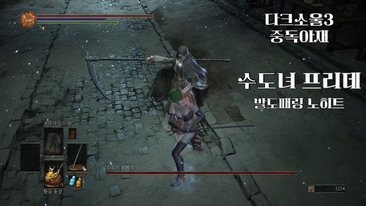 [내일모레50살 치매예방 다크소울3 발도패링] 수도녀 프리데