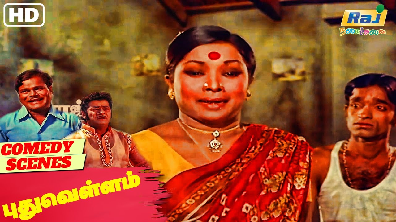 ஒரு பொம்பளைக்கு இவ்வளவு வாய் இருக்க கூடாதுமா? | PudhuVellam MovieComedy | Sivakumar | RajNagaichuvai