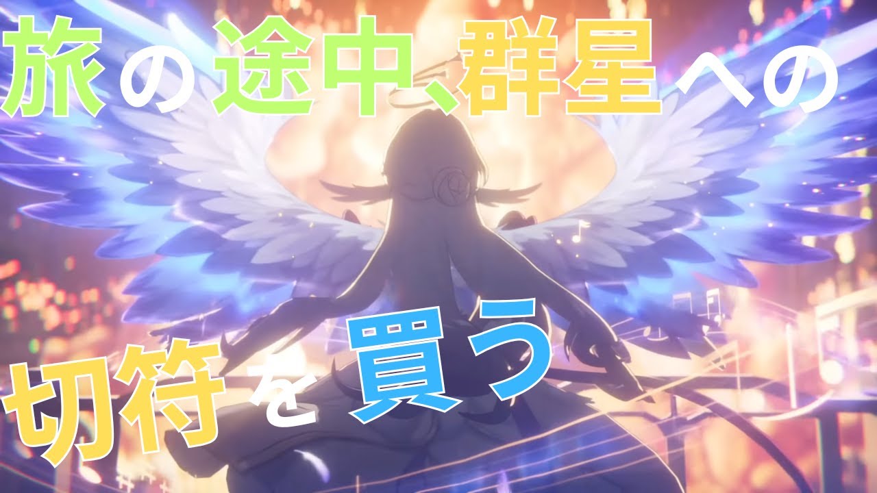 【崩壊スターレイル】#60 旅の途中、群星への切符を買う 【Vtuber】