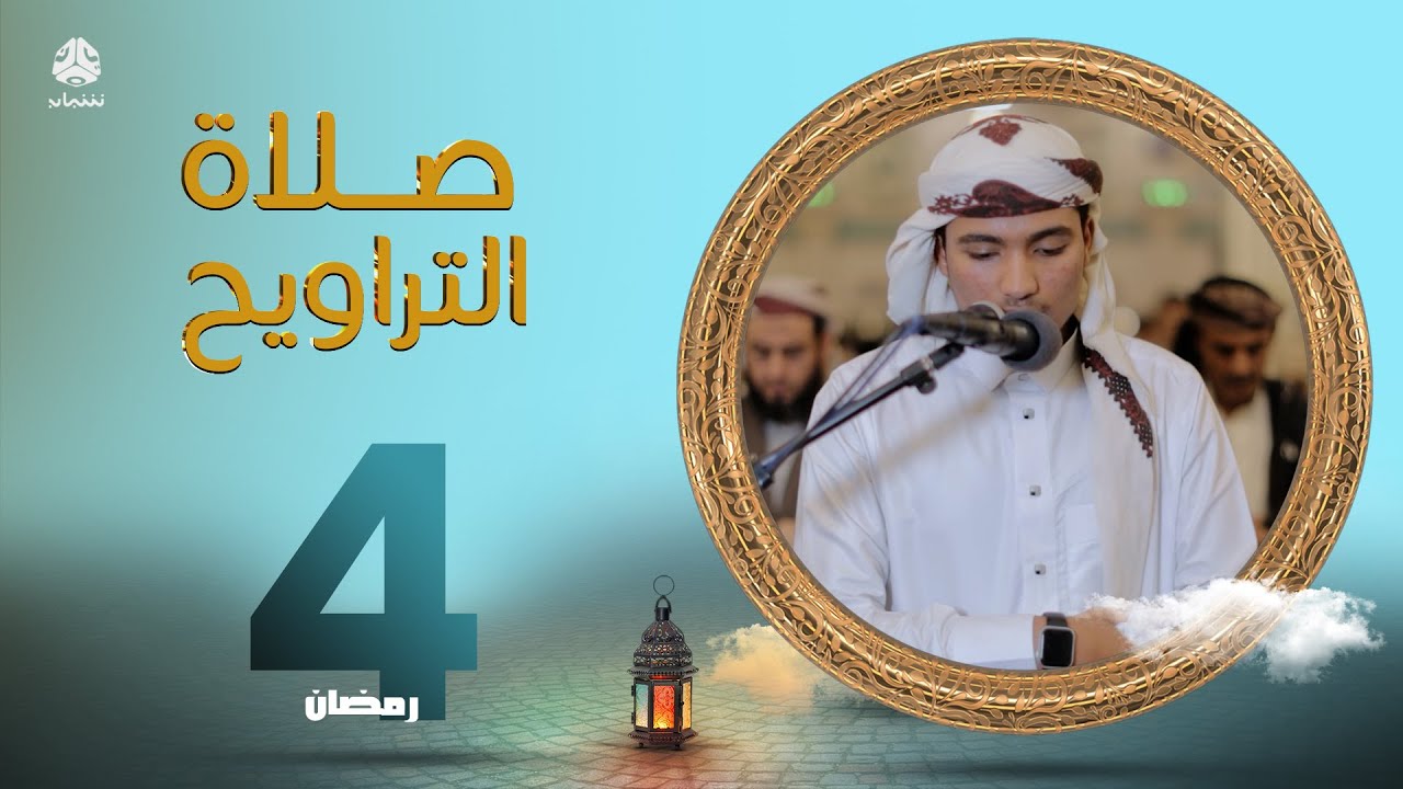 لهفة الصائمين لمناجاة ربهم | صلاة التراويح من اليمن - 4 رمضان | الشيخين حسن الاسدي و عزالدين الاهدل