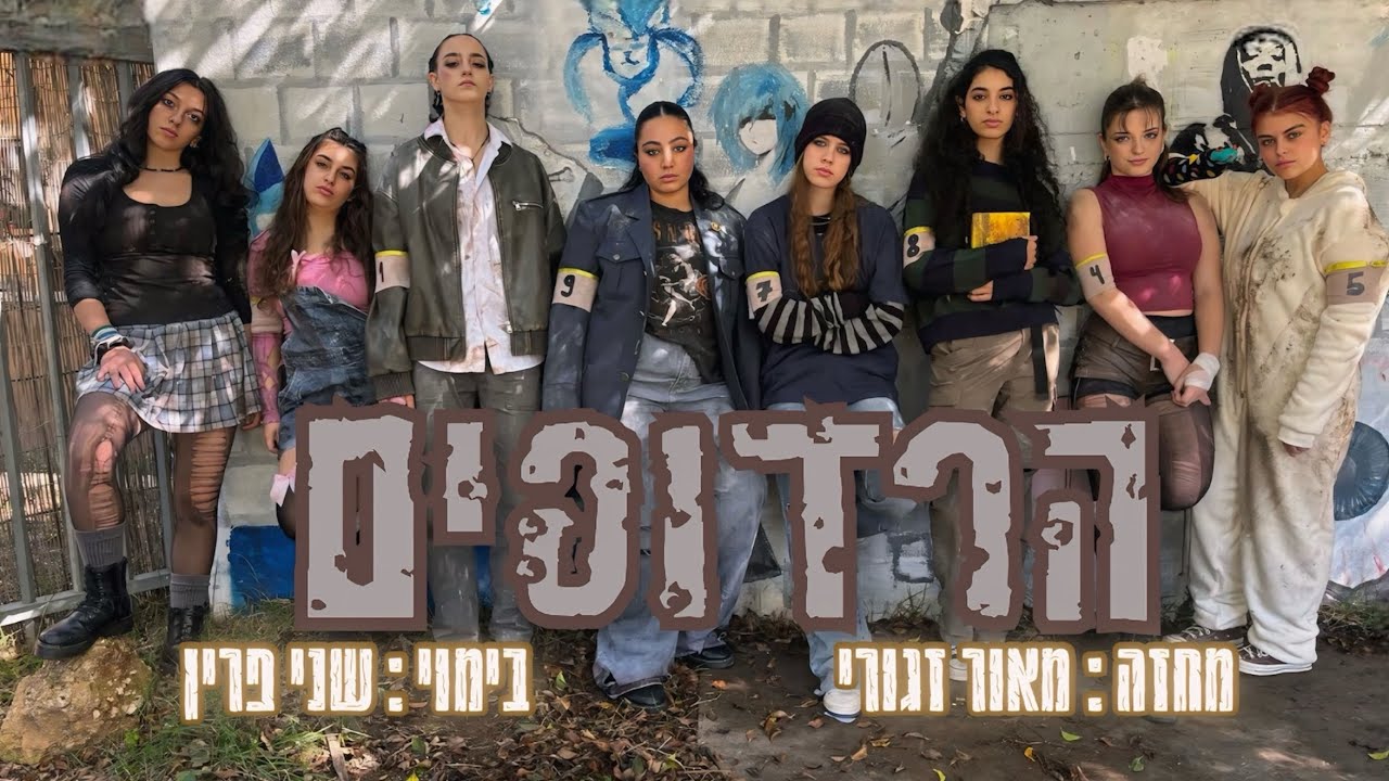 ״הרדופים״ הפקת בגרות 2025 מאת מאור זגורי - בימוי שני פרין - מגמת התיאטרון הרצוג חולון