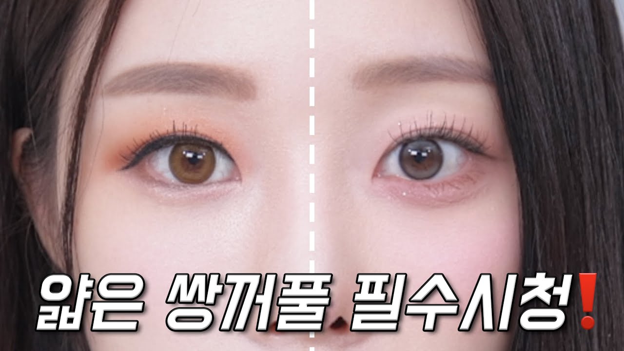 얇은 쌍꺼풀이 해야 되는 아이 메이크업👀 (눈 커보이는 법/인아웃라인/아이라인 그리는법/메이크업 컨설팅)ㅣMINCARONG